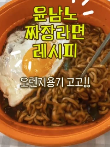 윤남노 짜장라면 레시피