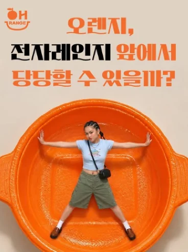 전자레인지 앞에서 당당할 수 있을까?